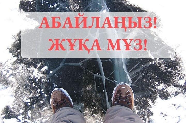 Абайлаңыз жұқа мұз!
