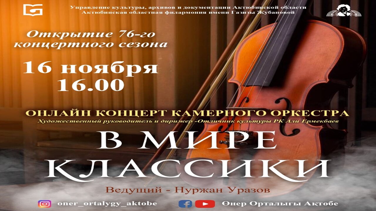 Открытия 76-го концертного сезона Актюбинской областной филармонии