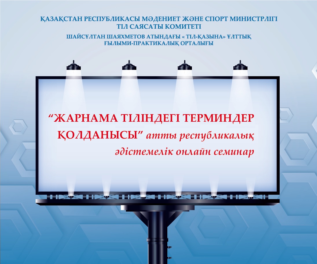 Онлайн семинар на тему  использования терминов в рекламе пройдёт в центре "Тіл-Қазына"