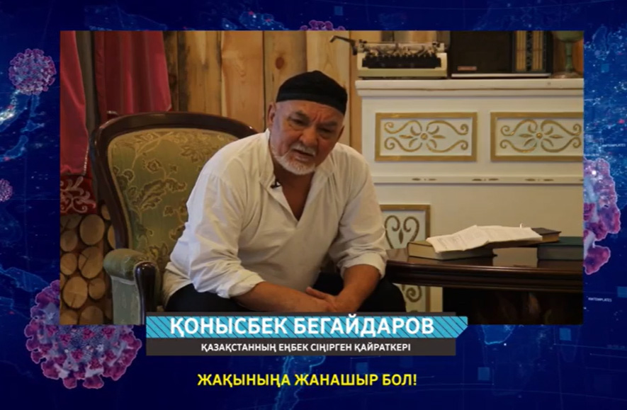 Қонысбек Бегайдаров - ҚР Еңбек сіңірген қайраткері "Ағайын той-томалақты қоя тұрып, карантиндік шараларды сақтайық"