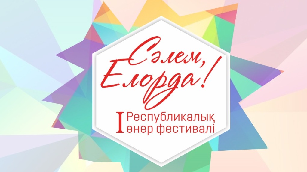 Қарағанды облысының шығармашылық ұжымдары "Сәлем, Елорда! фестиваліне қатысады