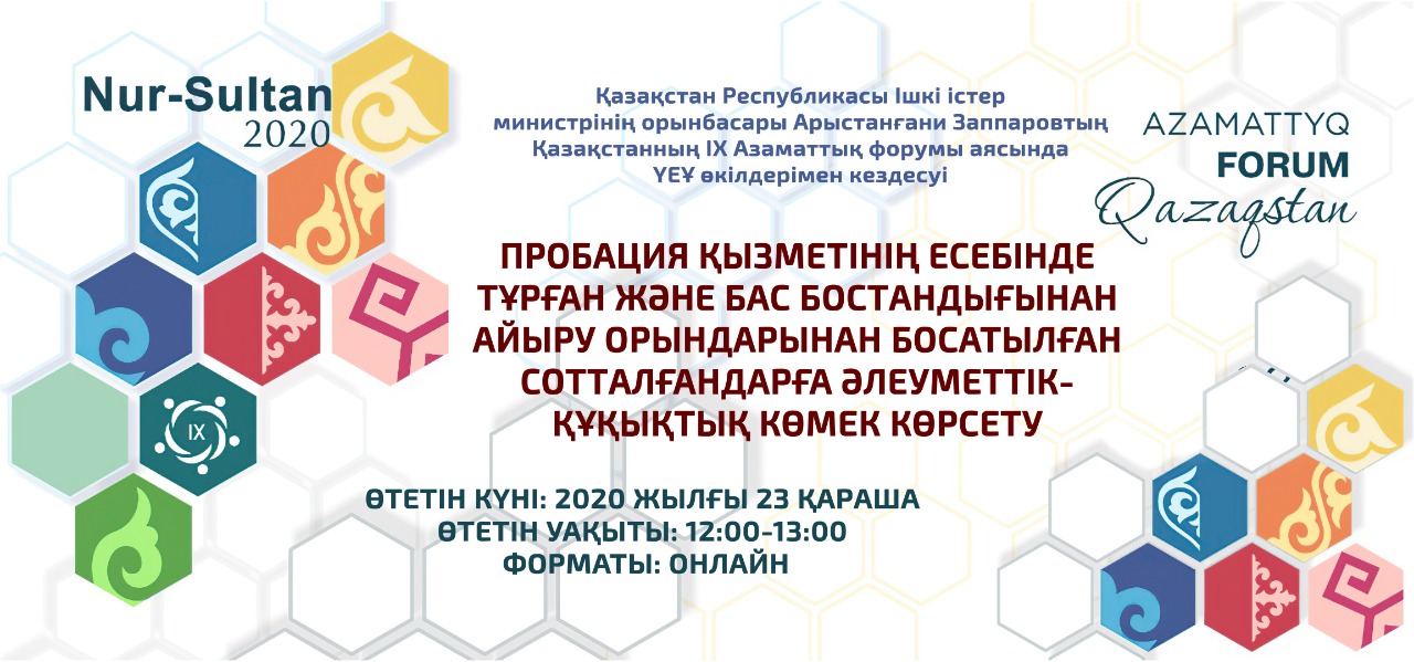 ІІМ-де үкіметтік емес ұйымдардың өкілдерімен онлайн кездесу өткізіледі