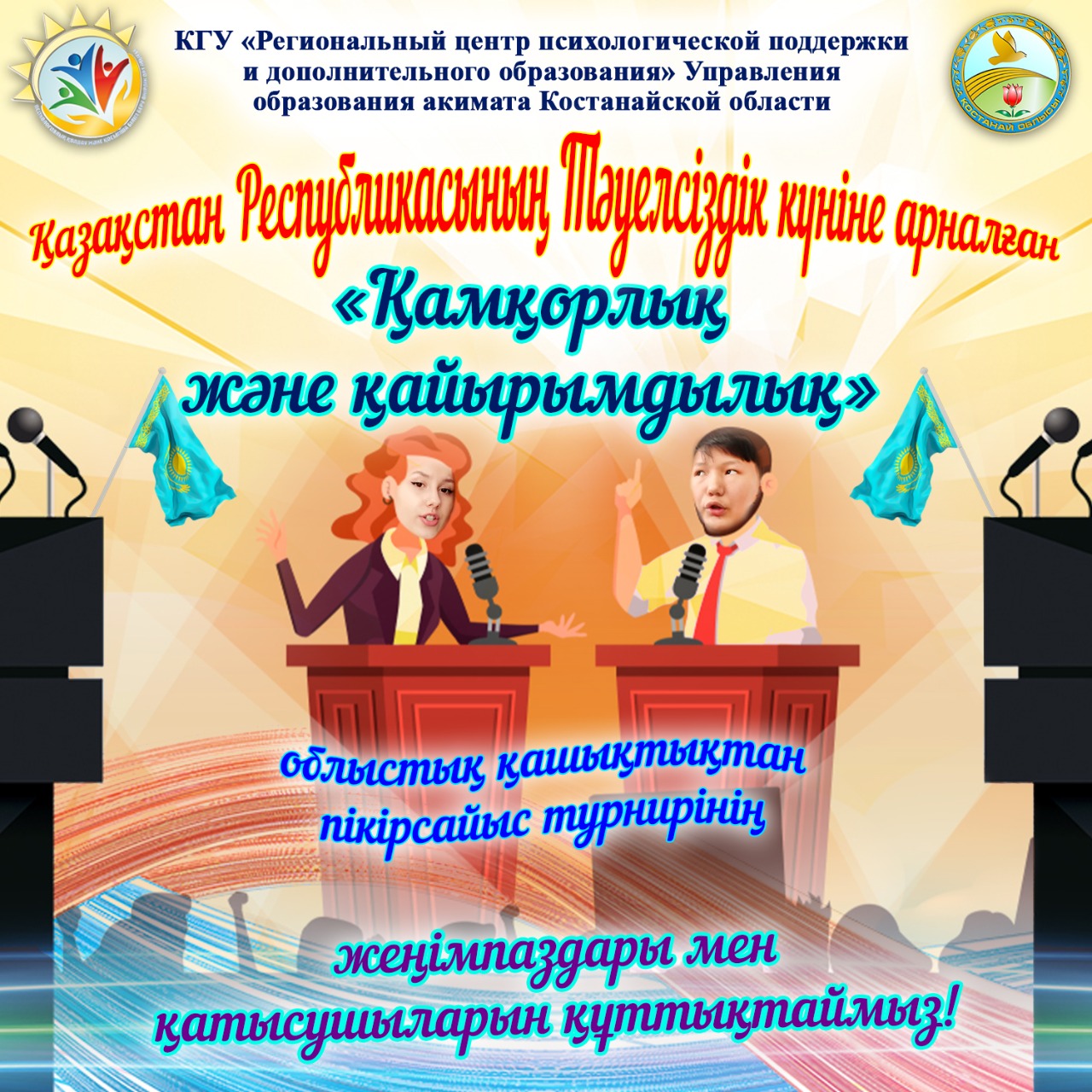 Қазақстан Республикасының Тәуелсіздік күніне арналған «Қамқорлық және қайырымдылық»  облыстық қашықтықтан пікірсайыс турнирінің қорытындысы