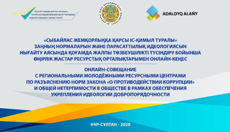 «Сыбайлас жемқорлыққа қарсы іс-қимыл туралы» Заңның нормаларын және қоғамдағы жалпы төзбеушілікті түсіндіру бойынша онлайн-кездесу өтті