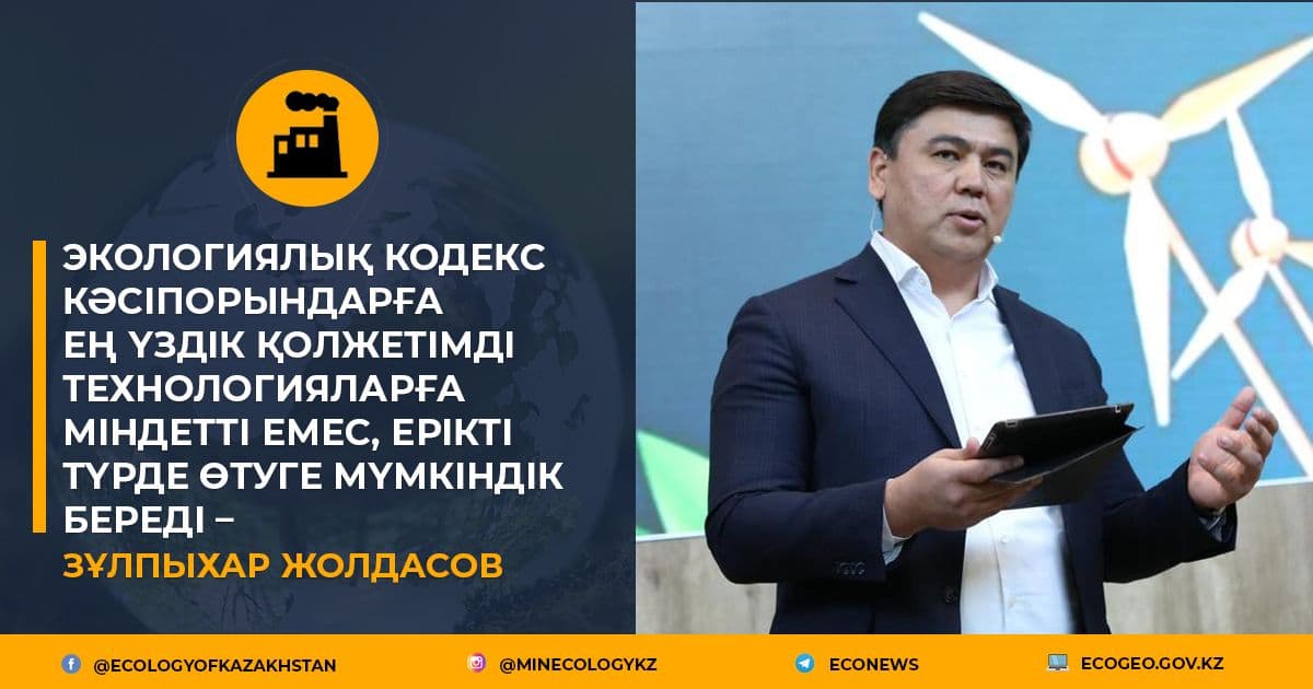 Экологиялық кодекс кәсіпорындарға ең үздік қолжетімді технологияларға міндетті емес, ерікті түрде өтуге мүмкіндік береді – Зұлпыхар Жолдасов