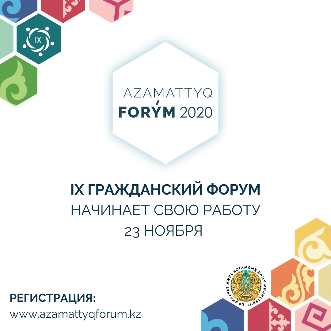 В Казахстане начнет работу IX Гражданский форум в рамках  Недели гражданского общества