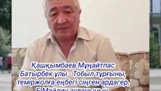 Қашқымбаев Мұңайтпас Батырбекұлы - Тобыл тұрғыны, теміржолға еңбегі сіңген ардагер, Б. Майлин ауданының құрметті азаматы