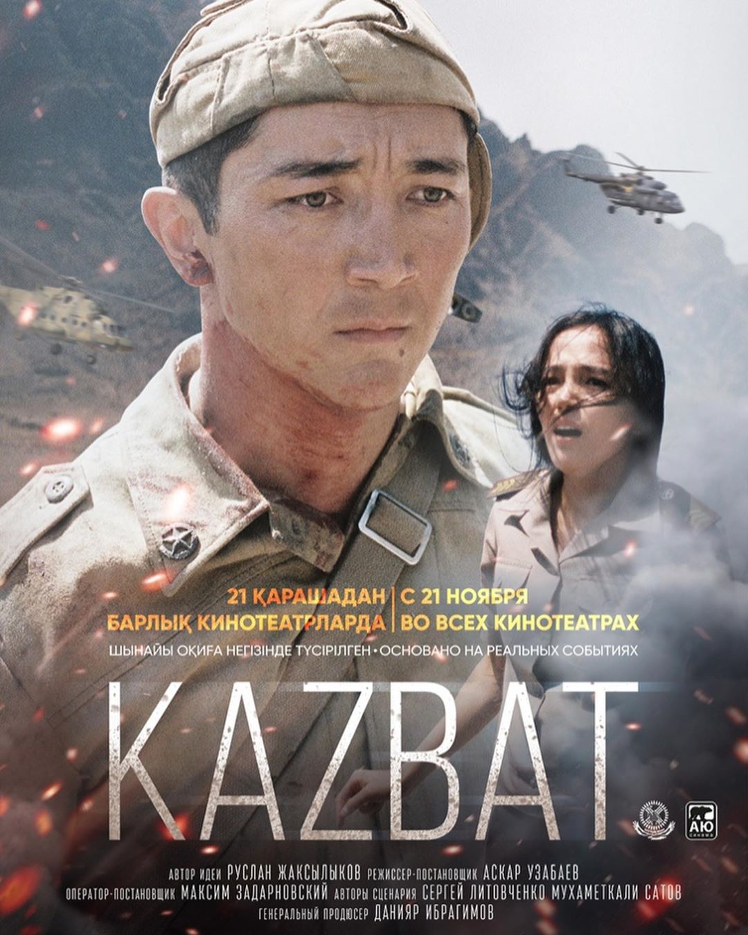 Год назад на экранах страны стартовал фильм «Казбат»