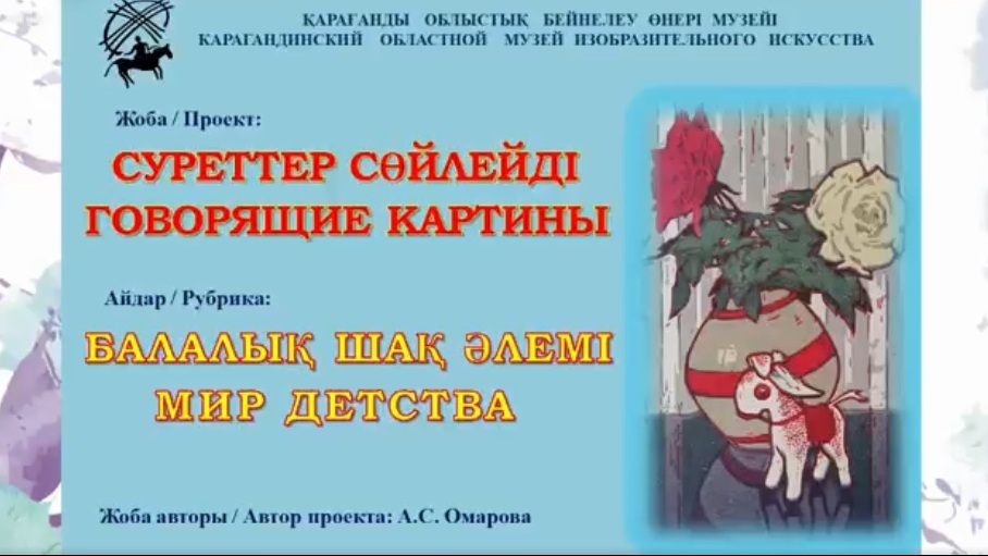 Карагандинский музей ИЗО представляет инклюзивный онлайн-проект «Говорящие картины»
