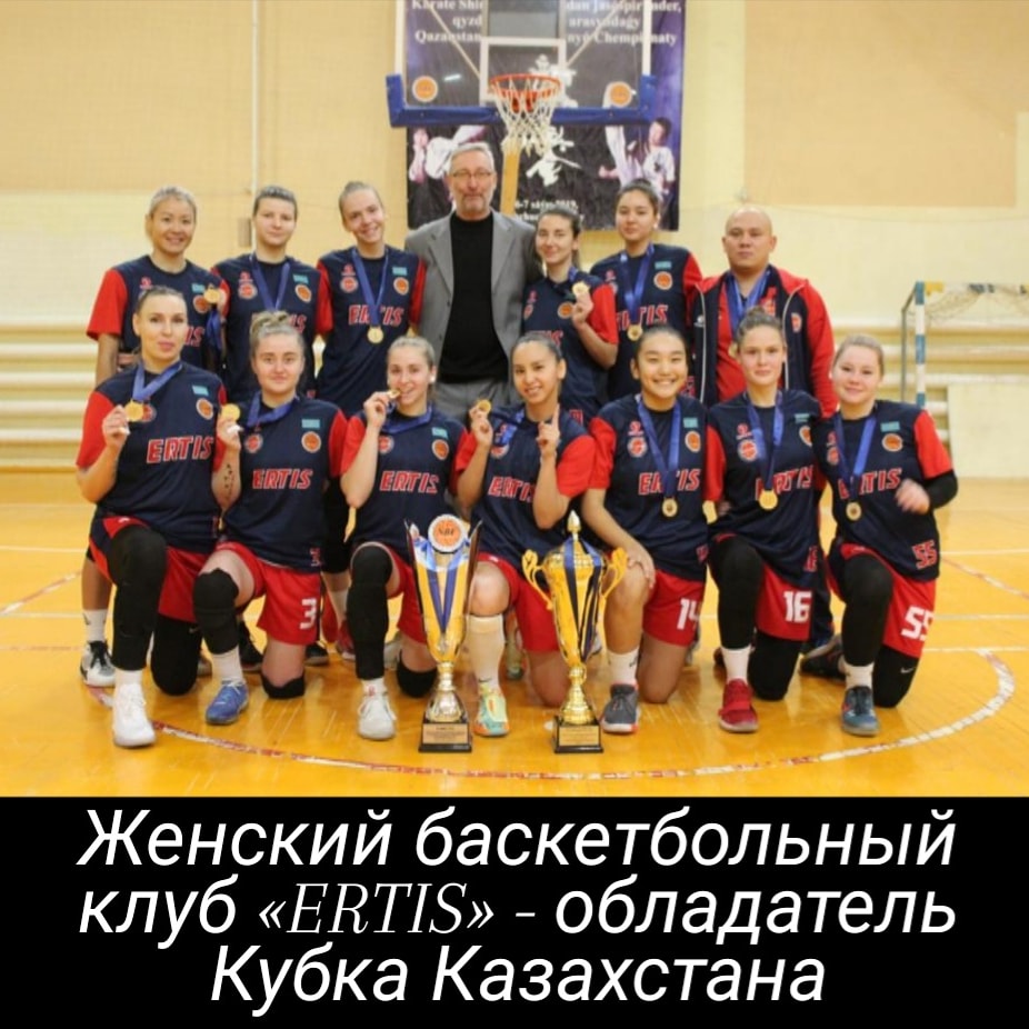 Женский баскетбольный клуб «ERTIS» - обладатель Кубка Казахстана