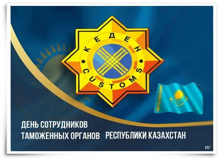 День сотрудников таможенных органов