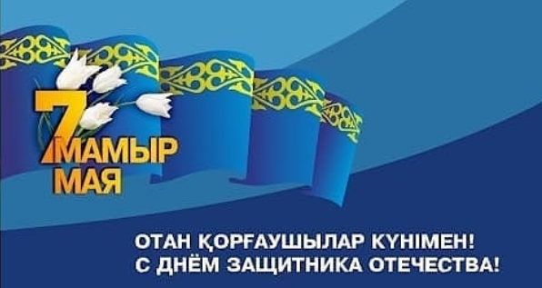 Поздравления с Днём Защитника Отечества в Казахстане 7 мая 2023