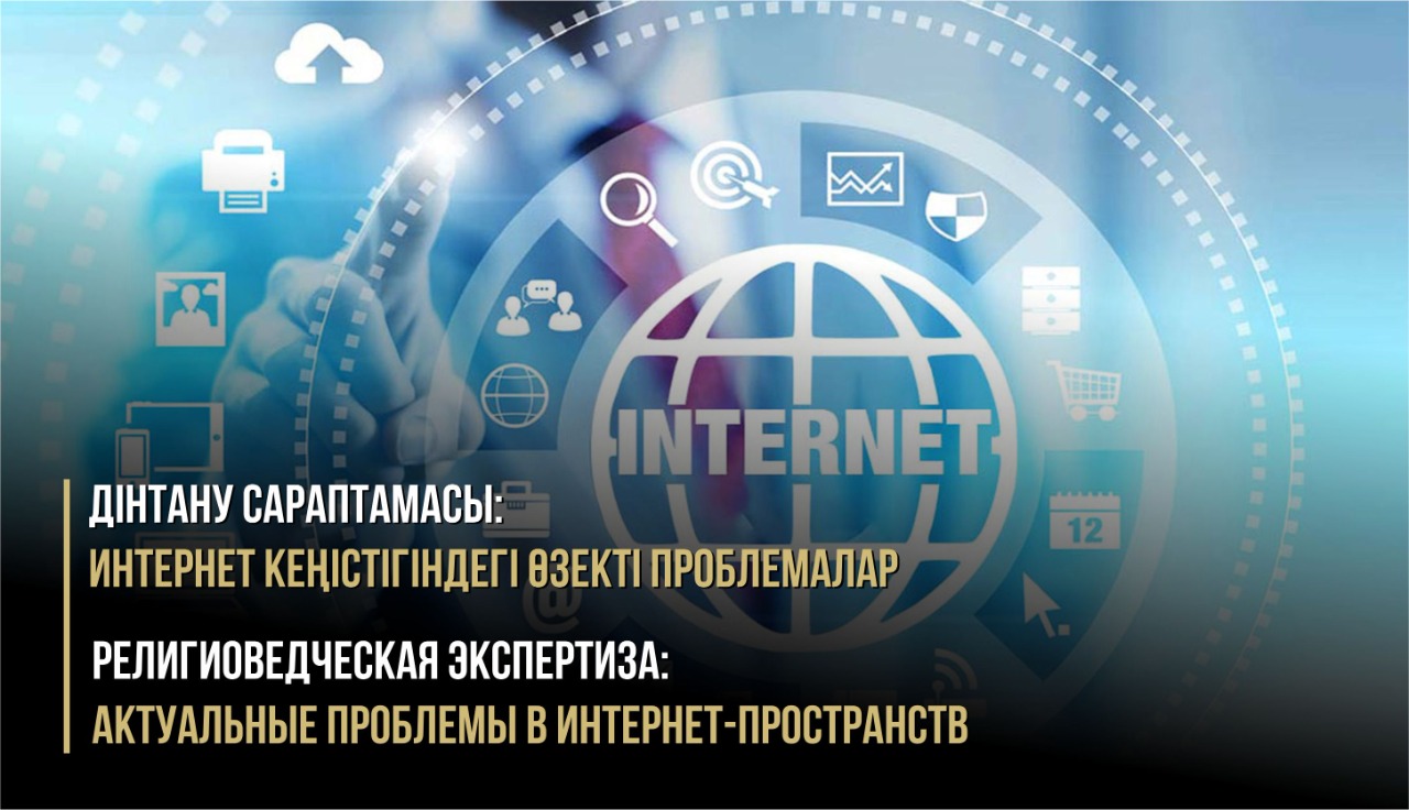 «Дінтану сараптамасы: интернет кеңістігіндегі өзекті проблемалар» семинары өтті