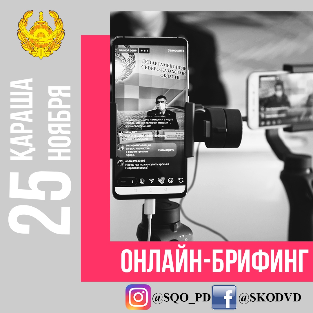 25 ноября 2020 г. с 11 до 12 часов будет проведен онлайн-брифинг, в прямом эфире в Instagram и Facebook