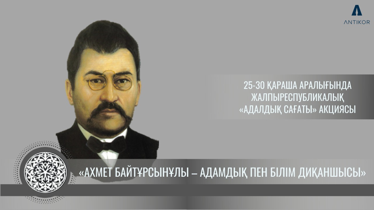 «Ахмет Байтұрсынұлы – адамдық пен білім диқаншысы» тақырыбында адалдық сағаты өтті