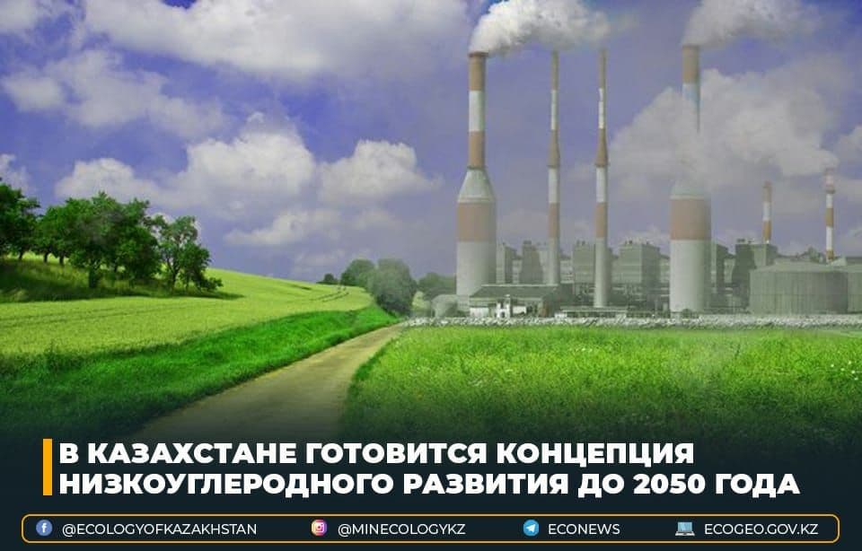 В Казахстане готовится Концепция низкоуглеродного развития до 2050 года