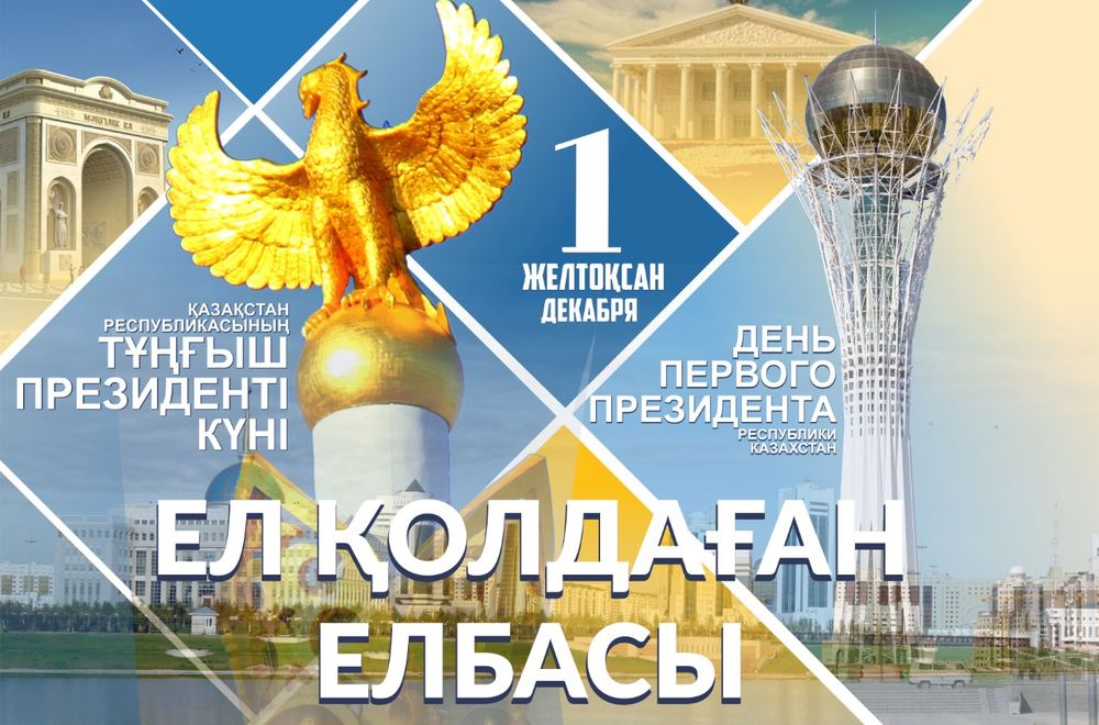 «Ел қолдаған Елбасы»