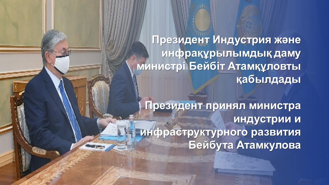 Президент Индустрия және инфрақұрылымдық даму министрі Бейбіт Атамқұловты қабылдады