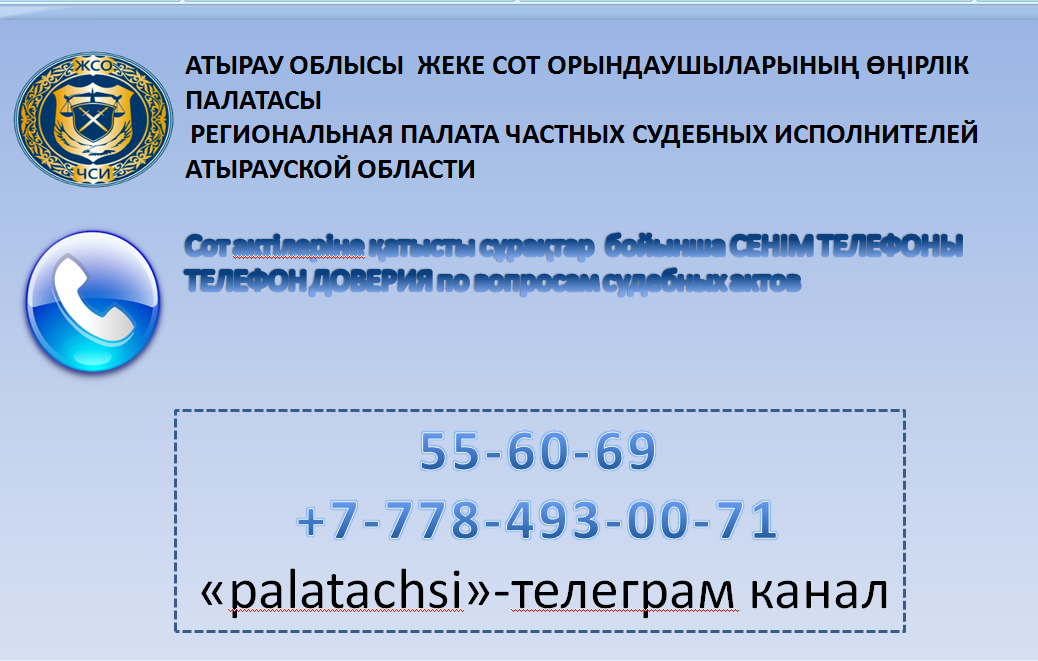 Сот актілеріне қатысты сұрақтар бойынша сенім телефондары