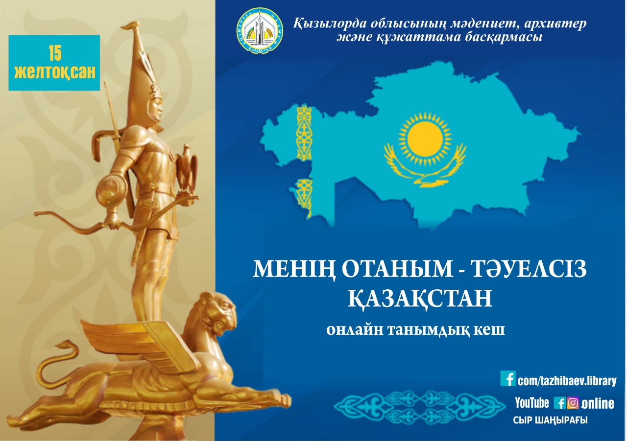 Онлайн позновательный вечер «Менің Отаным – Тәуелсіз Қазақстан»
