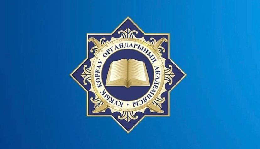 Академия правоохранительных органов при Генеральной прокуратуре Республики Казахстан