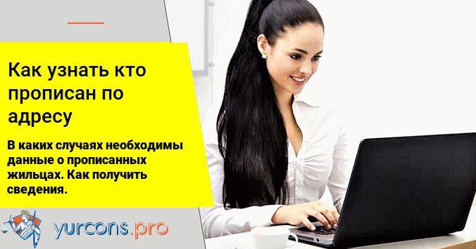 Прописано. Как узнать кто прописан по адресу. Как проверить кто прописан в доме. Как узнать кто прописан в квартире. Как проверить кто отписан.