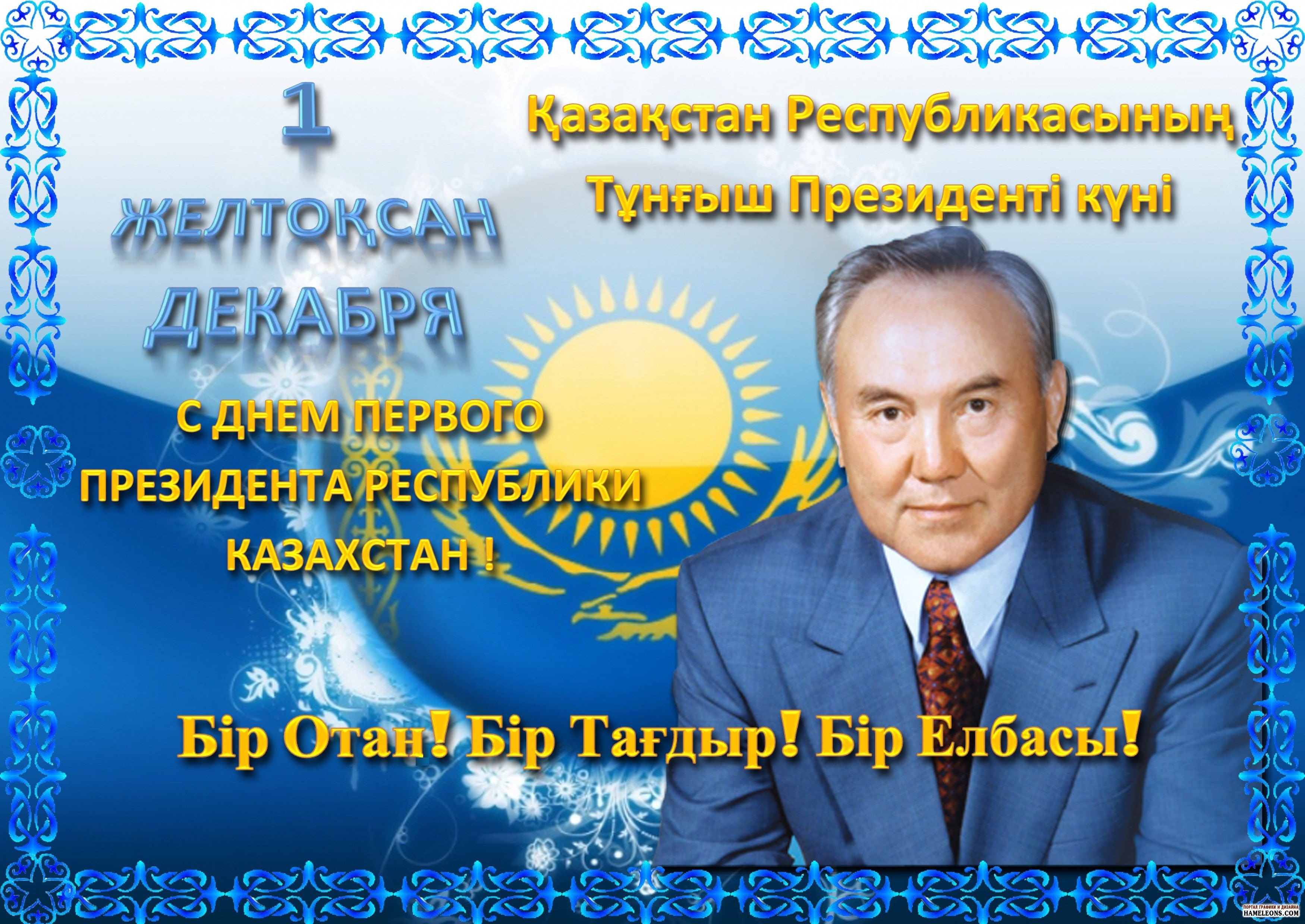 Аудан әкімі Нұрбол Ержановтың тұңғыш президент күнімен құттықтауы