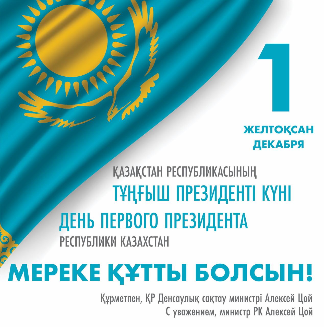 С днём Первого Президента Республики Казахстан