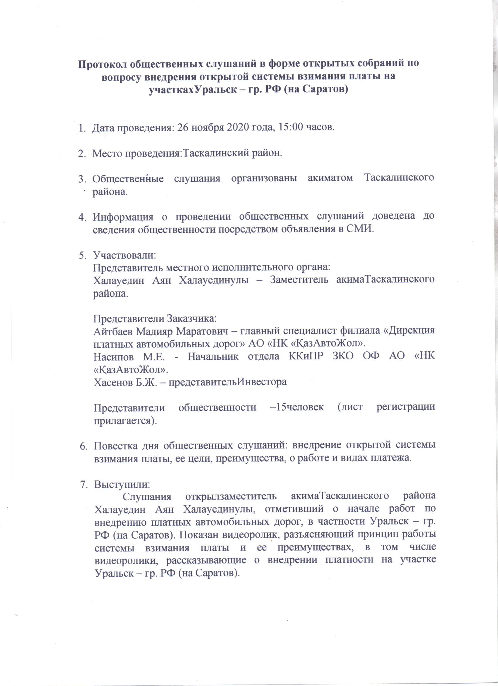 Қоғамдық тыңдаулар хаттамасы
