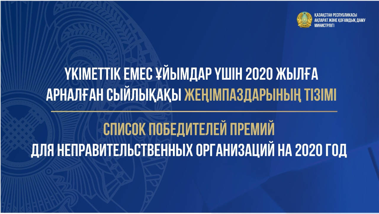 Үкіметтік емес ұйымдар үшін 2020 жылға арналған сыйлықақы жеңімпаздарының тізімі