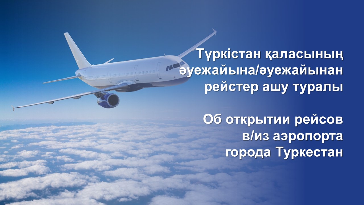 Об открытии рейсов в/из аэропорта г. Туркестан