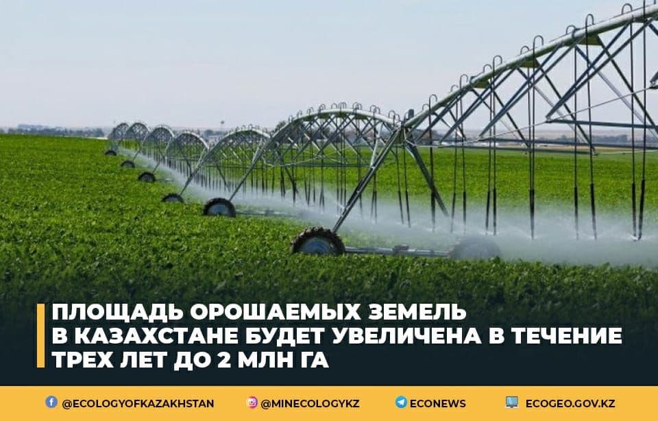 Площадь орошаемых земель в Казахстане будет увеличена в течение трех лет до 2 млн га