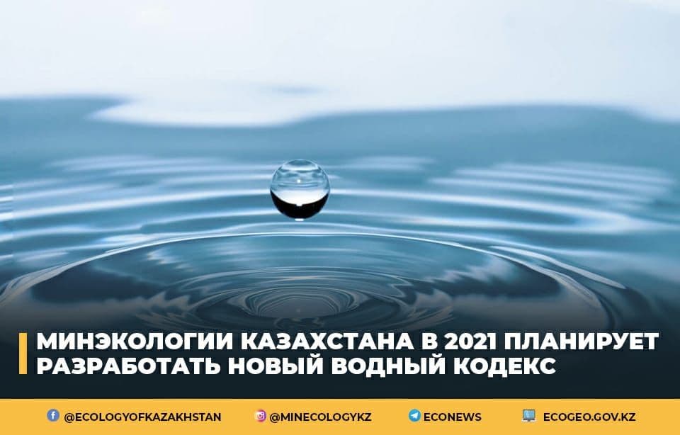 Минэкологии Казахстана в 2021 планирует разработать новый Водный кодекс