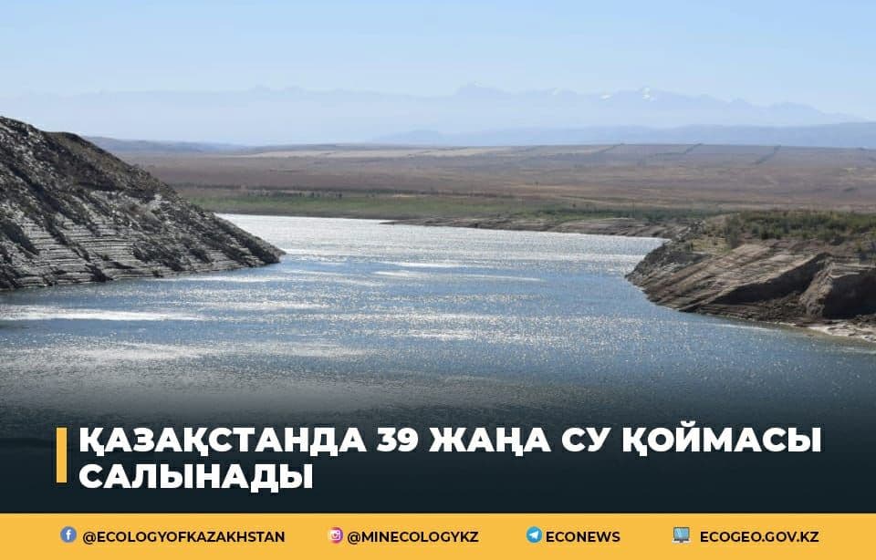 Қазақстанда 39 жаңа су қоймасын салу жоспарланған