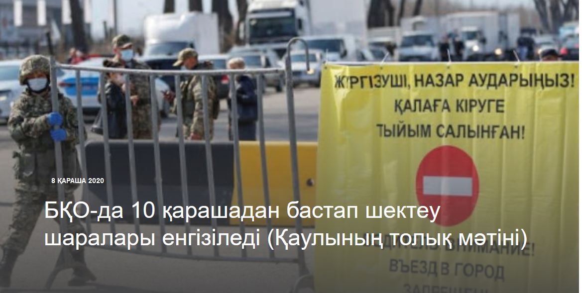 БҚО-да 10 қарашадан бастап шектеу шаралары енгізіледі (Қаулының толық мәтіні)