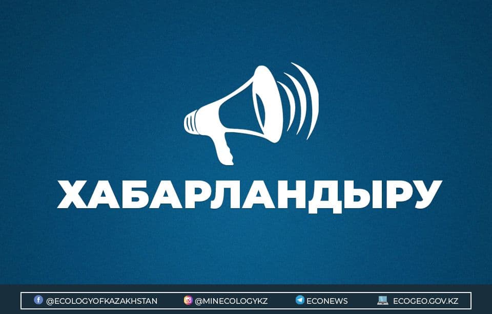 «ҚР Экология, геология және табиғи ресурстар министрлігінің Экологиялық реттеу және бақылау комитетімен көрсетілетін мемлекеттік қызметтер туралы» тақырыбында интернет-конференция