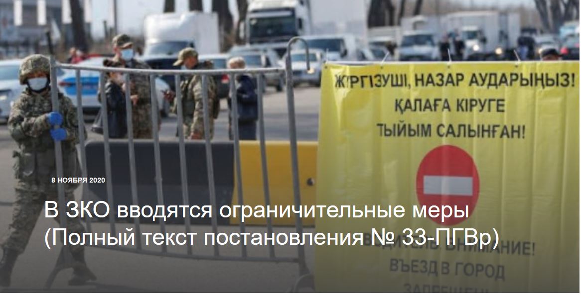 БҚО-да 10 қарашадан бастап шектеу шаралары енгізіледі