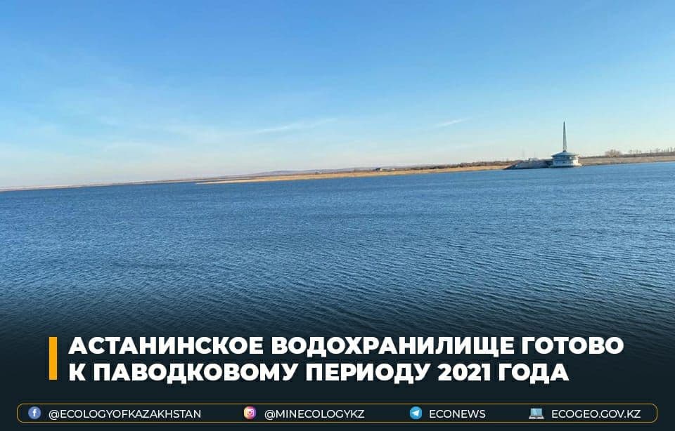 Астанинское водохранилище готово к паводковому периоду 2021 года