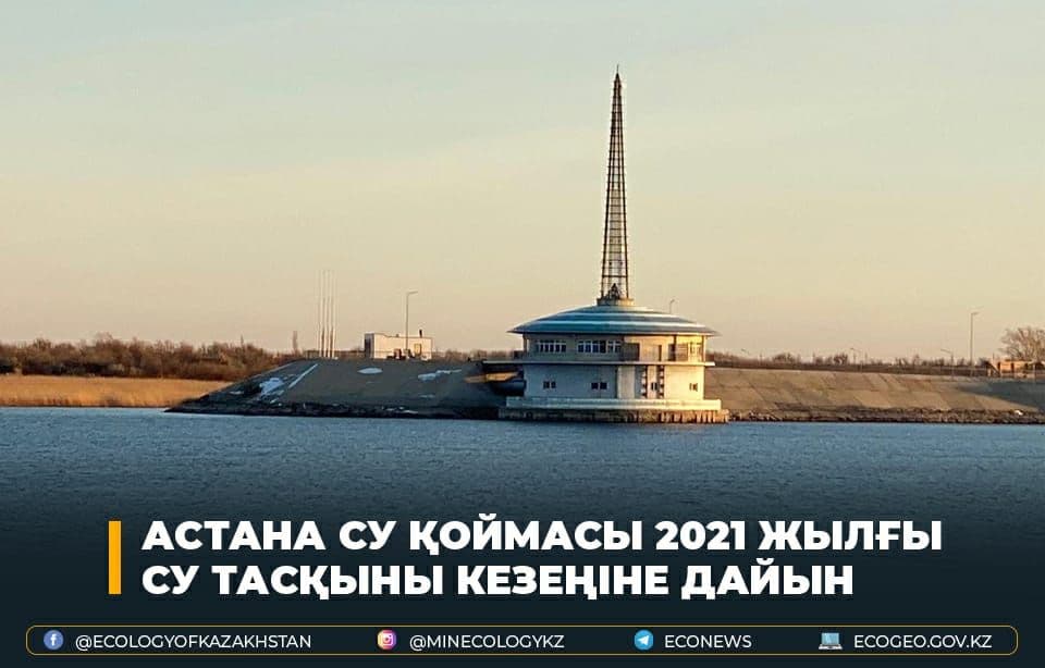 Астана су қоймасы көктемгі су тасқыны маусымына дайын