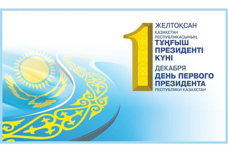 1 желтоқсан - Қазақстан Республикасының Тұңғыш Президенті күні
