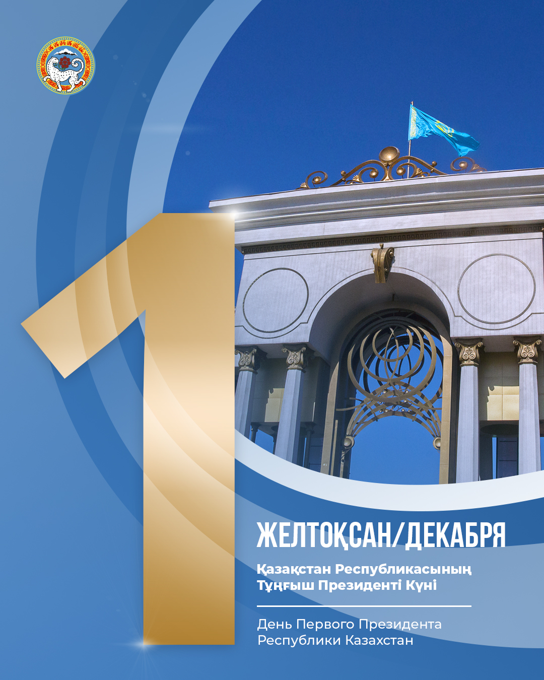 Қазақстан Республикасының Тұңғыш Президенті күнімен құттықтаймыз!