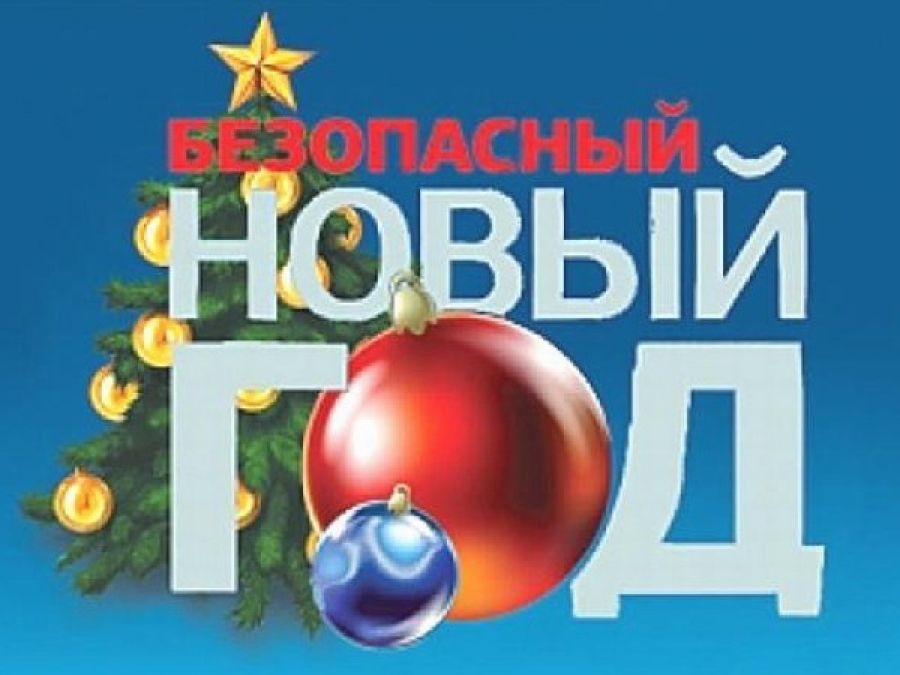 Қауіпсіз Жаңа жыл!