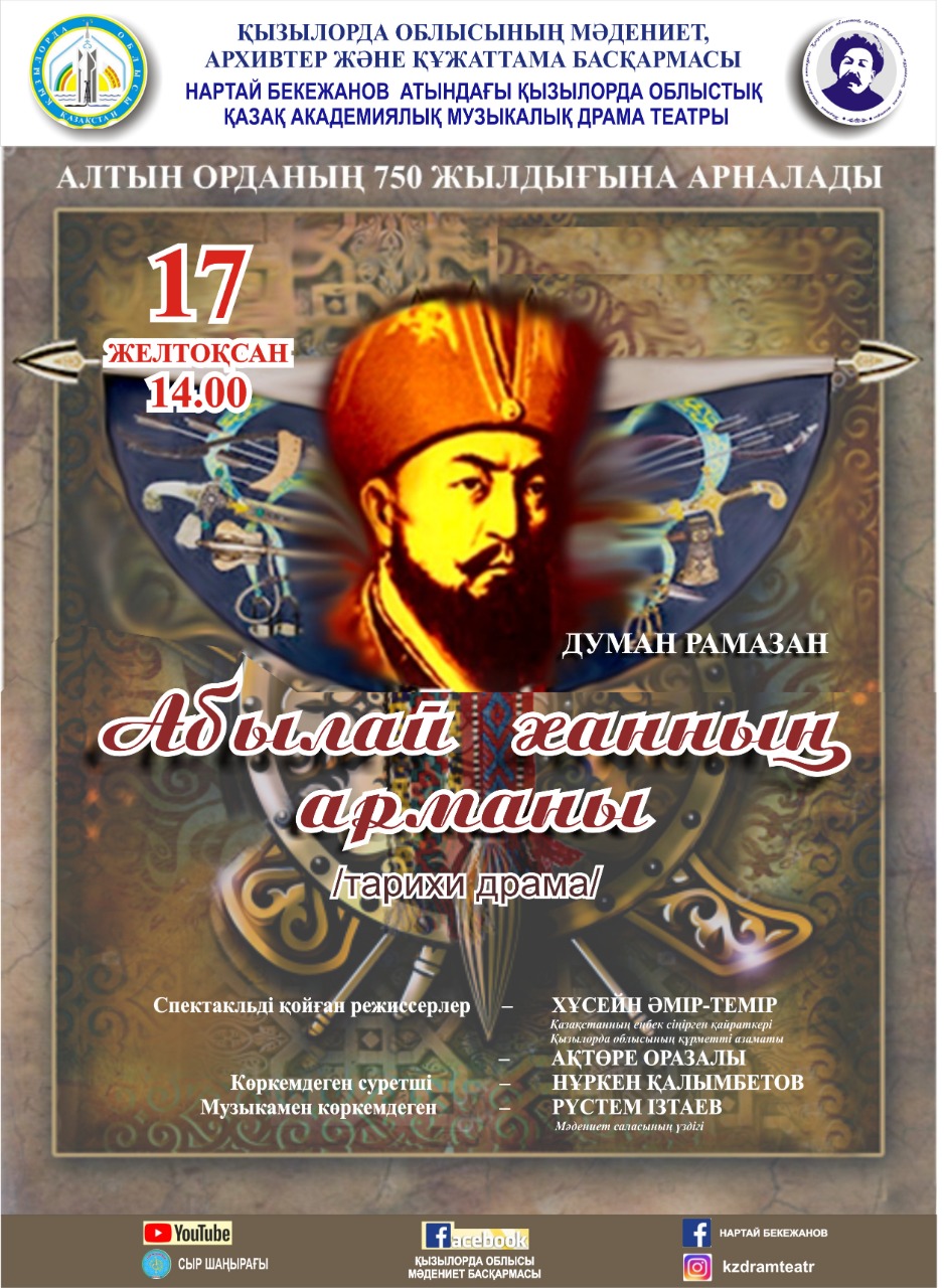 ПРЕМЬЕРА!!! Историческая драма Д.Рамазана «Абылай ханның арманы»