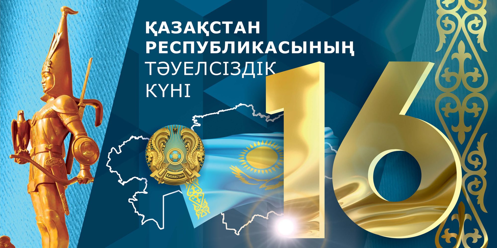16 декабря - День независимости Республики Казахстан