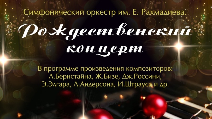 "Шалқыма" концерт залында рождестволық концерт өтеді