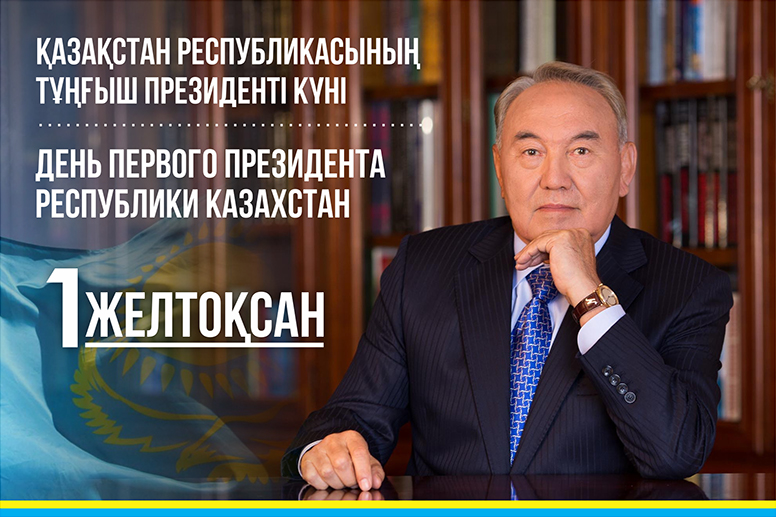 ҚР Тұңғыш Президенті күні
