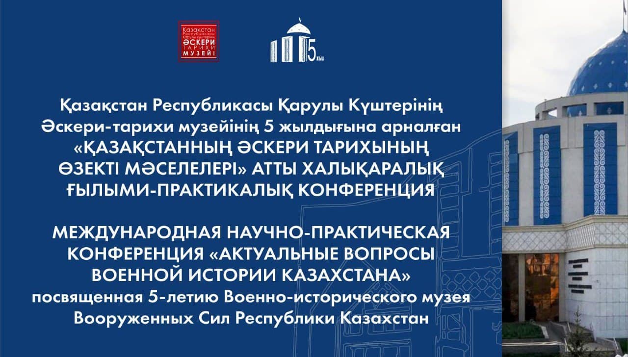 Ученые обсудили актуальные вопросы военной истории Казахстана