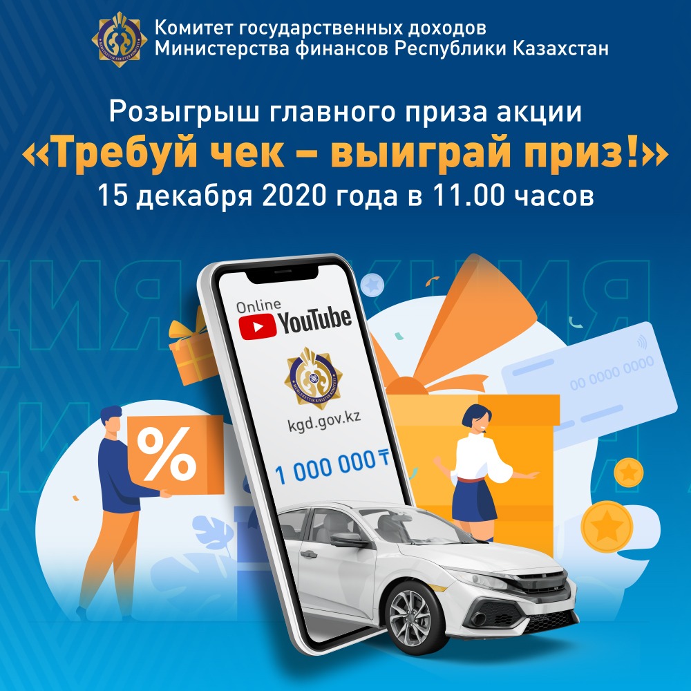 Розыгрыш главного приза акции «Требуй чек – выиграй приз!»
