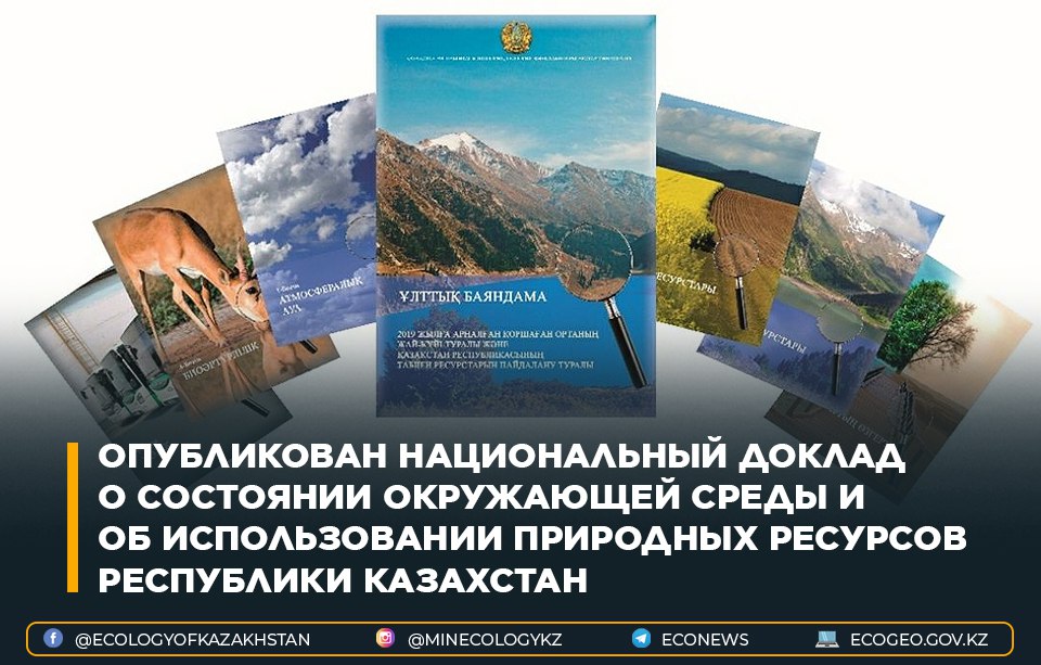 Опубликован Национальный доклад о состоянии окружающей среды и об использовании природных ресурсов Республики Казахстан