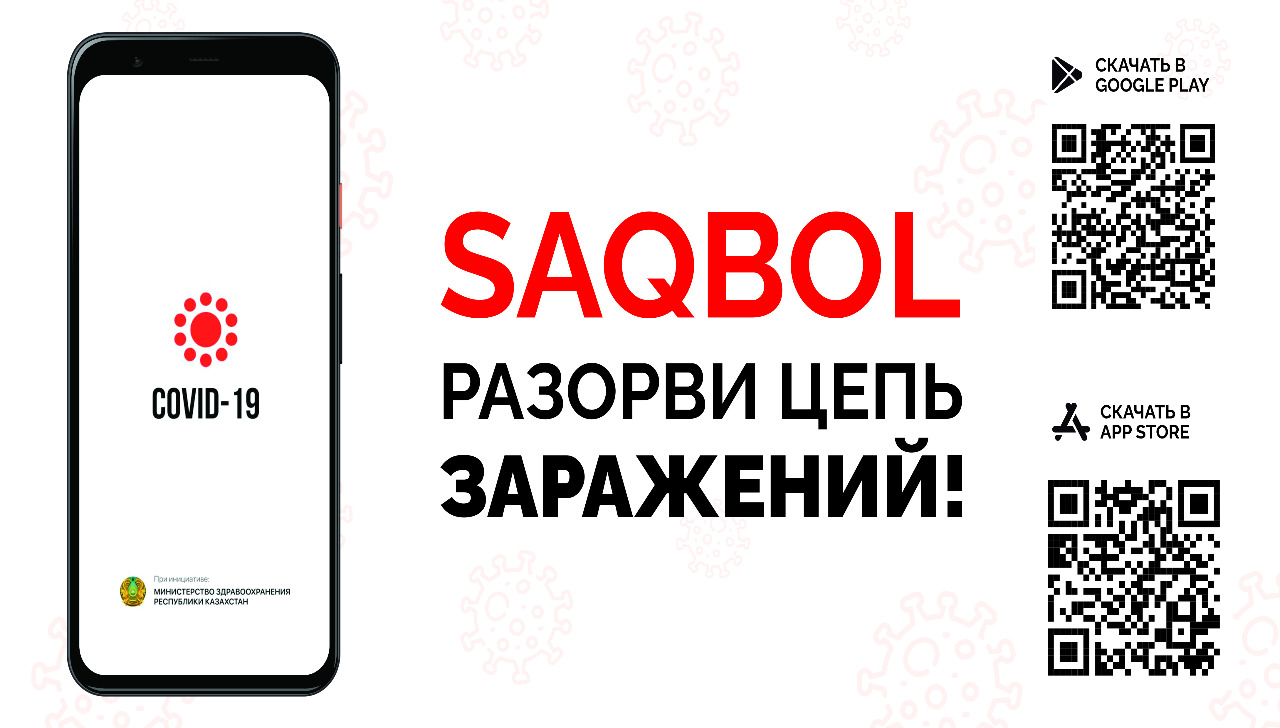 Saqbol қосымшасы коронавирустық инфекцияның таралуын бақылау